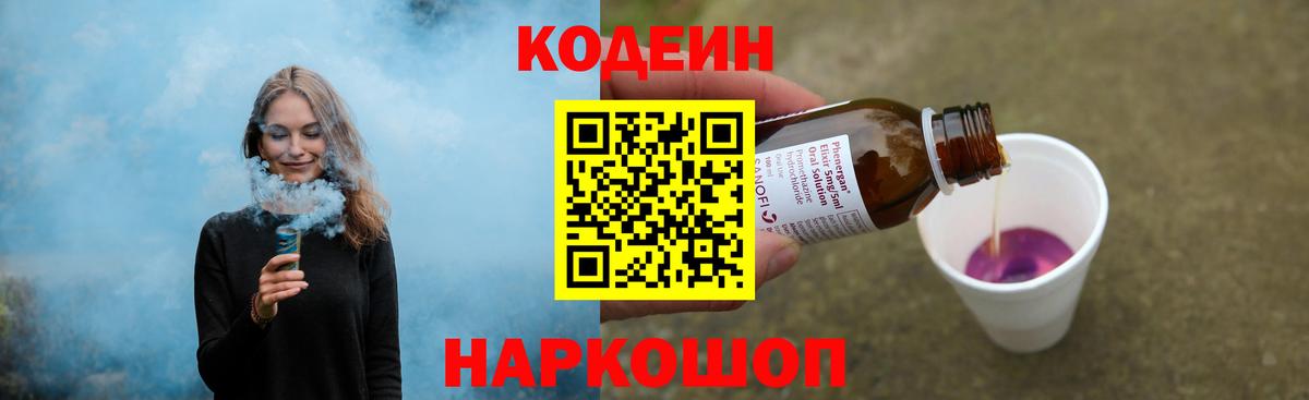 Кодеиновый сироп Lean Purple Drank  Вход с VPN  Кизляр 